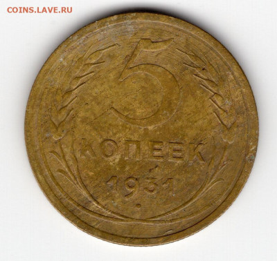 5 копеек 1931г. до 29.03.25 22-00 мск - img326
