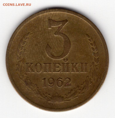 3 копейки 1962г. до 29.03.25  22-00 мск - img328
