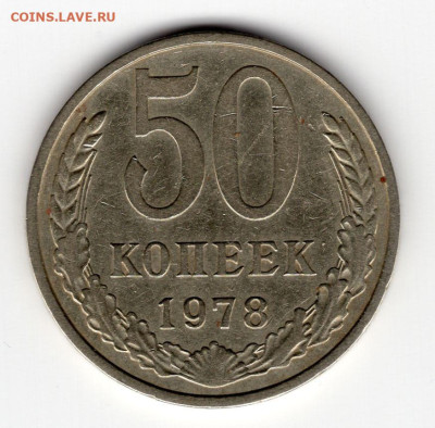 50 копеек 1978г. до 29.02.25 22-00 мск - img330