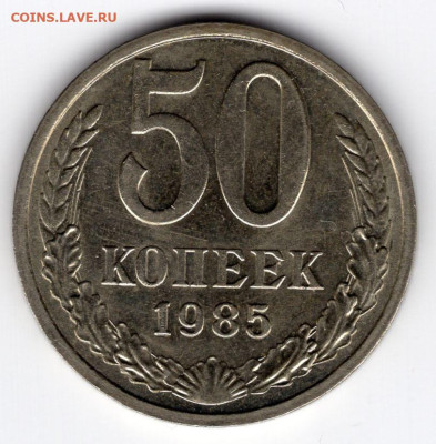 50 копеек 1985г. блеск до 29.03.25 22-00 мск - img332