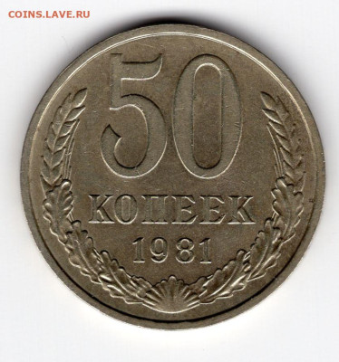 50 копеек 1981г. до 29.03.25 22-00 мск - img335