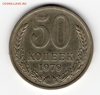 50 копеек 1979г. до 29.03.25 22-00 мск - img338