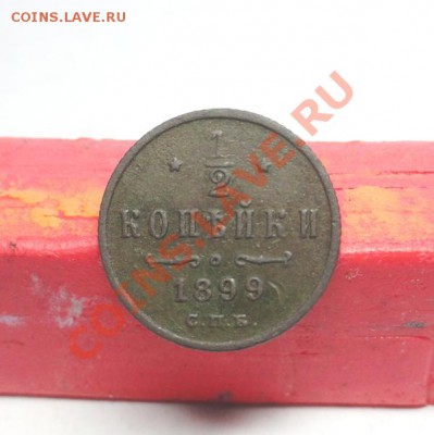 2коп-1899г.СПб. до 12.02.12г. 22:00ч. вр Московское. - DSC06779.JPG
