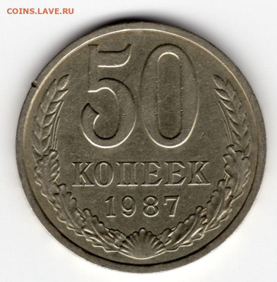 50 копеек 1987г. до 29.03.25 22-00 мск - img340