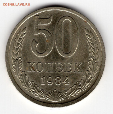 50 копеек 1984г. до  29.03.25 22-00 мск - img345