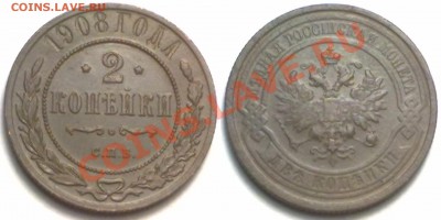 2 копейки 1908 г. до 14.02.12 в 22:00 МСК - 2к1908