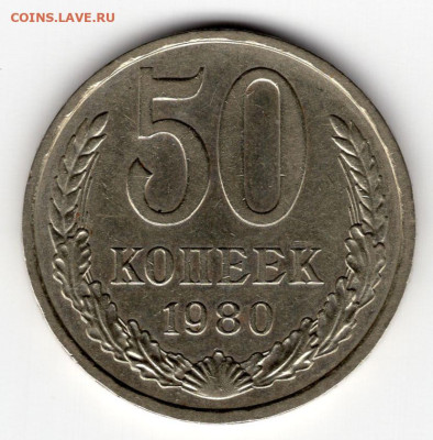50 копеек 1980г. до 29.03.25 22-00 мск - img354