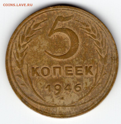 5 копеек 1946г. до 29.03.25 22-00 мск - img356