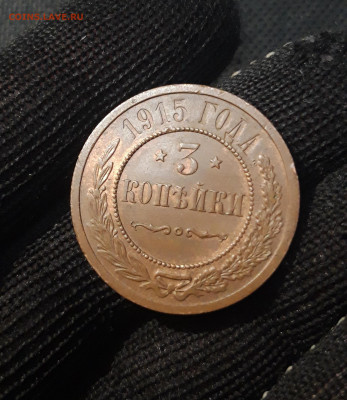 3 копейки 1915 года ДОМАШНЯЯ До 29.03 - 20250224_190433