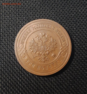 3 копейки 1915 года ДОМАШНЯЯ До 29.03 - 20250224_190405