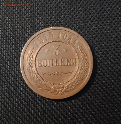 3 копейки 1915 года ДОМАШНЯЯ До 29.03 - 20250224_190346