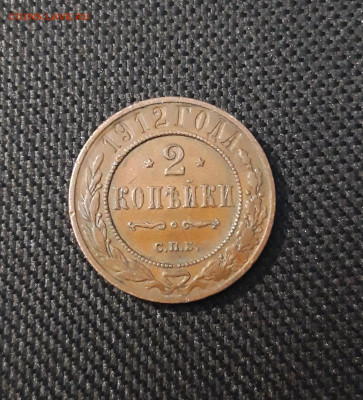 2 копейки 1912 года До 29.03 - 20250224_190729