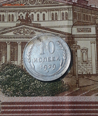 10 копеек 1929 года До 29.03 - 20250224_230337