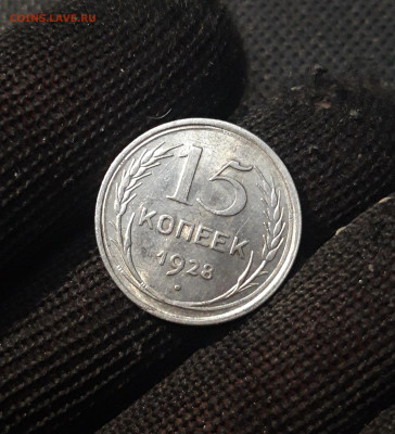 СССР 15 копеек 1928 года До 29.03. - 20250224_223210