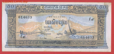 Камбоджа, 1956-1975 гг. 50 риелей  до 22:00, 29.03.25 - 1956-75 50 риелей - лс