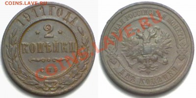 2 копейки 1911 г. до 14.02.12 в 22:00 МСК - 2к1911