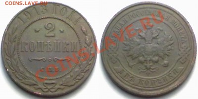 2 копейки 1913 г. до 14.02.12 в 22:00 МСК - 2к1913