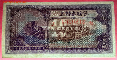Китай, 1926 г.10 центов  до 22:00, 29.03.25 - 1926-10 центов-4