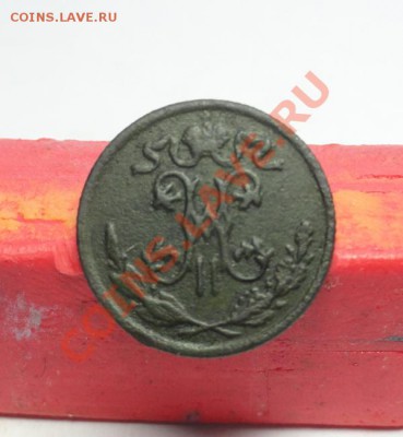 2коп-1898г.СПб. до 12.02.12г. 22:00ч. вр Московское. - DSC06783.JPG