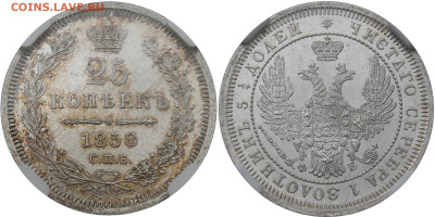 25 копеек 1858 года - 1858.25.