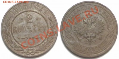 2 копейки 1915 г. до 14.02.12 в 22:00 МСК - 2к1915