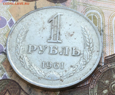 1 рубль 1961 Годовик с 200р. до 27.03.25г. в 22:00 - IMG_E6963.JPG