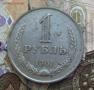 1 рубль 1961 Годовик с 200р. до 27.03.25г. в 22:00 - IMG_E6962.JPG