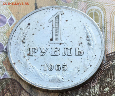1 рубль 1965 Годовик с 200р. до 27.03.25г. в 22:00 - IMG_E6971.JPG