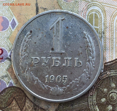 1 рубль 1965 Годовик с 200р. до 27.03.25г. в 22:00 - IMG_E6970.JPG