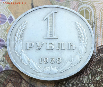 1 рубль 1968 Годовик с 200р. до 27.03.25г. в 22:00 - IMG_E6983.JPG