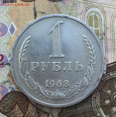 1 рубль 1968 Годовик с 200р. до 27.03.25г. в 22:00 - IMG_E6982.JPG