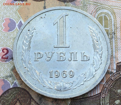 1 рубль 1969 Годовик с 200р. до 27.03.25г. в 22:00 - IMG_E6943.JPG