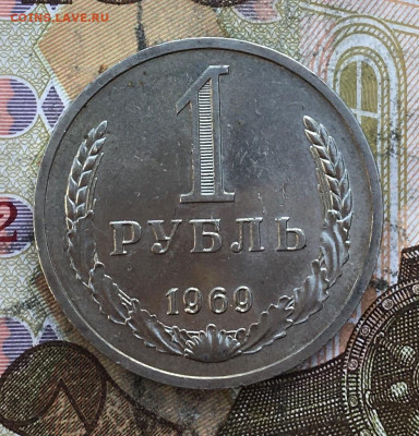 1 рубль 1969 Годовик с 200р. до 27.03.25г. в 22:00 - IMG_E6942.JPG