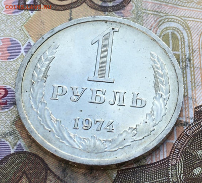 1 рубль 1974 Годовик с 200р. до 27.03.25г. в 22:00 - IMG_E6955.JPG