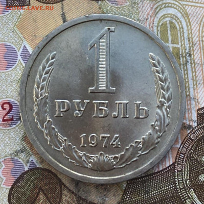 1 рубль 1974 Годовик с 200р. до 27.03.25г. в 22:00 - IMG_E6954.JPG