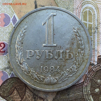 1 рубль 1984 Годовик с 200р. до 27.03.25г. в 22:00 - IMG_E6978.JPG