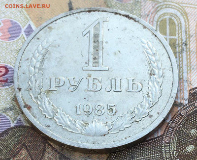 1 рубль 1985 Годовик с 200р. до 27.03.25г. в 22:00 - IMG_E6967.JPG
