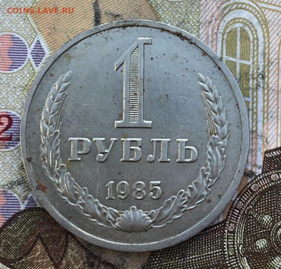 1 рубль 1985 Годовик с 200р. до 27.03.25г. в 22:00 - IMG_E6966.JPG