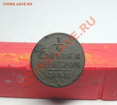 2коп-1840г.ем. до 12.02.12г. 22:00ч. вр Московское. - DSC06785.JPG