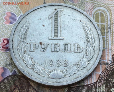 1 рубль 1988 Годовик с 200р. до 27.03.25г. в 22:00 - IMG_E6947.JPG