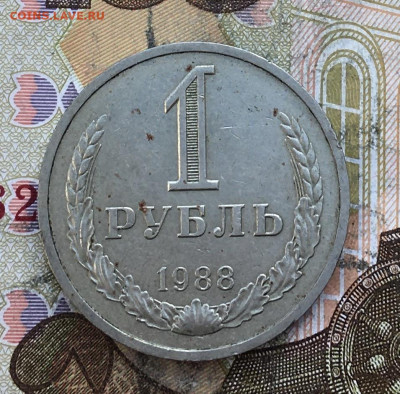 1 рубль 1988 Годовик с 200р. до 27.03.25г. в 22:00 - IMG_E6946.JPG