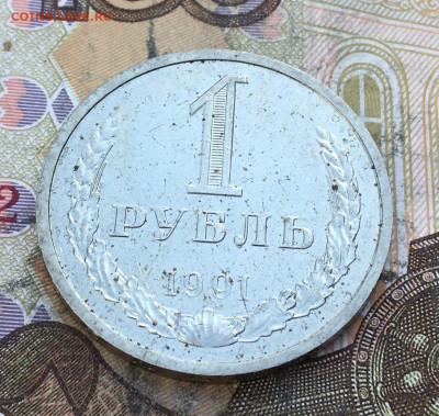 1 рубль 1991М Годовик с 200р. до 27.03.25г. в 22:00 - IMG_E6959.JPG