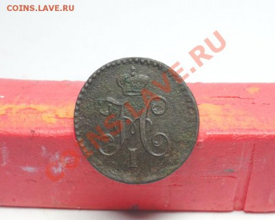 2коп-1840г.ем. до 12.02.12г. 22:00ч. вр Московское. - DSC06786.JPG