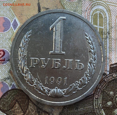 1 рубль 1991М Годовик с 200р. до 27.03.25г. в 22:00 - IMG_E6958.JPG
