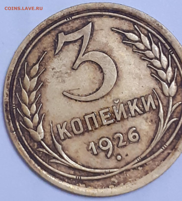 3 копейки 1926 - 20250323_221726