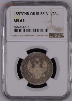 Полтина 1857 года - NGC3934963-016_OBV