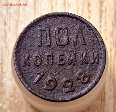 Полкопейки 1928 г, оценка. - 20250114_225805