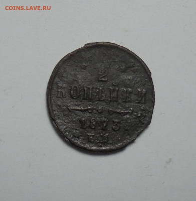 2 копейки 1873 года. До 27.03.2025 - 01.JPG