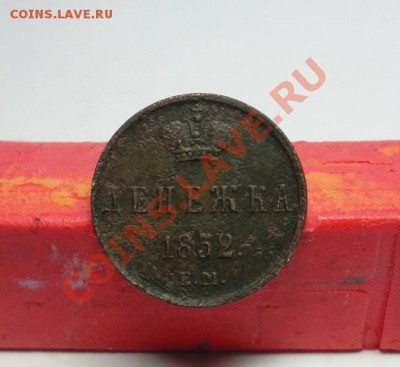 Денежка; 1852г ем. до 12.02.12г. в 22:00ч, вр. Московское - DSC06788.JPG