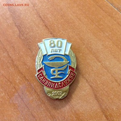 Знак: 80 лет Санэпидслужбе. т. м. - IMG_6921[1].JPG